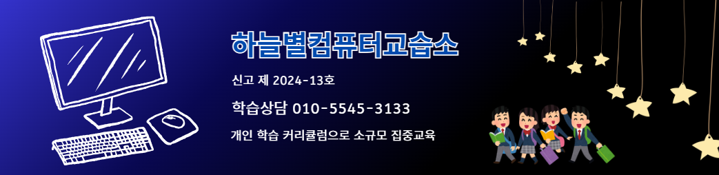 하늘별컴퓨터교습소 상단 이미지